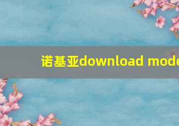 诺基亚download mode